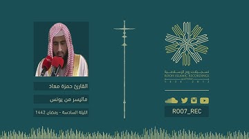 ماتيسر من سورة يونس - القارئ حمزة معاذ