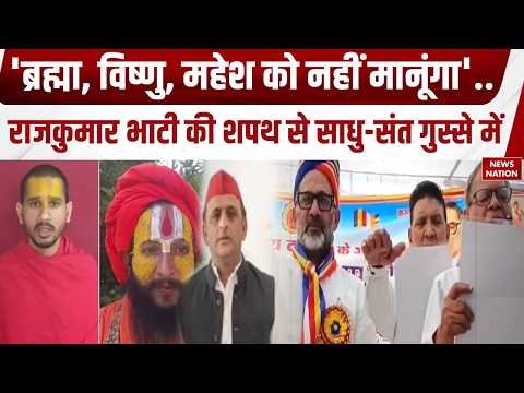 'ब्रह्मा-विष्णु-महेश को नहीं मानूंगा', Rajkumar Bhati ने पूजा नहीं करने की शपथ ली, BJP का SP पर वार