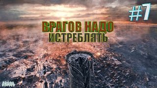 ВРАГОВ НАДО ИСТРЕБЛЯТЬ☛Metro 2033 Redux☛#7