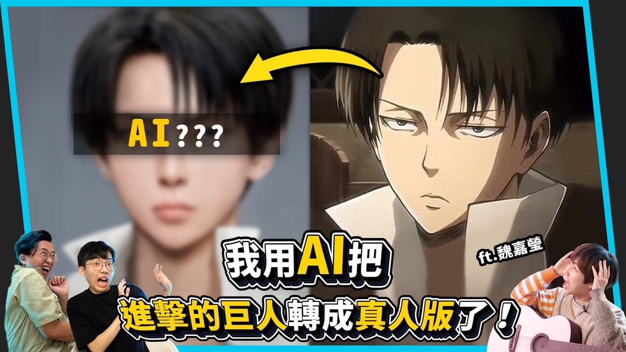 我把進擊的巨人裡的角色轉成真人版了！居然長這樣！！AI擬真 ft.魏嘉瑩【六指淵 Huber】