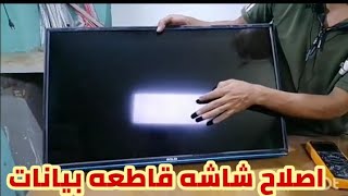 اصلاح شاشه تليفزيون 32 بوصه قاطعه بيانات والتكلفة صفر