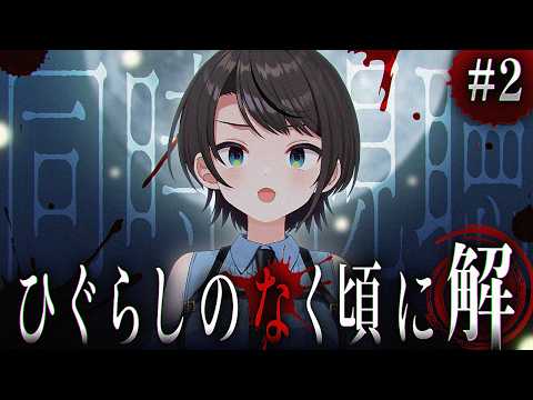 【#2】ひぐらしのなく頃に 解 同時視聴するしゅばあああああああああ！！！！！： Higurashi When They Cry: Solution watching party【大空スバル】