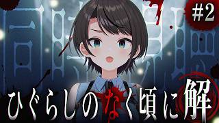 【#2】ひぐらしのなく頃に 解 同時視聴するしゅばあああああああああ！！！！！： Higurashi When They Cry: Solution watching party【大空スバル】