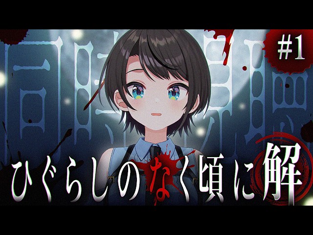 【#2】ひぐらしのなく頃に
