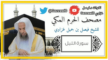 سورة الليل | الشيخ فيصل غزاوي.
