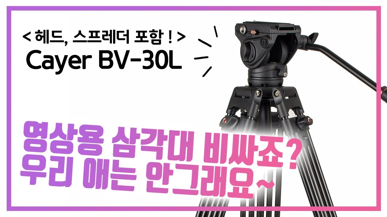 영상 입문자용 비디오 삼각대 카이어(Cayer) BV30L YouTube