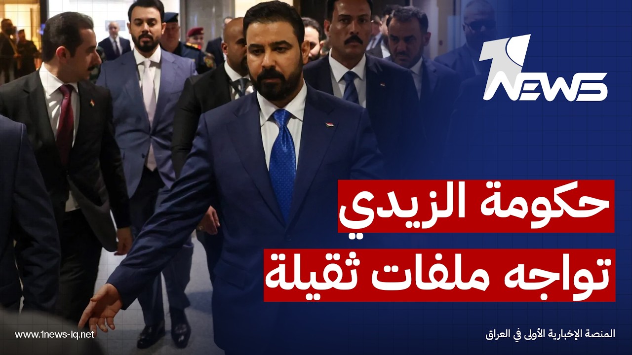 حكومة الزيدي تواجه ملفات ثقيلة.. الوزارات الأمنية والإصلاح والنفوذ داخل الدولة
