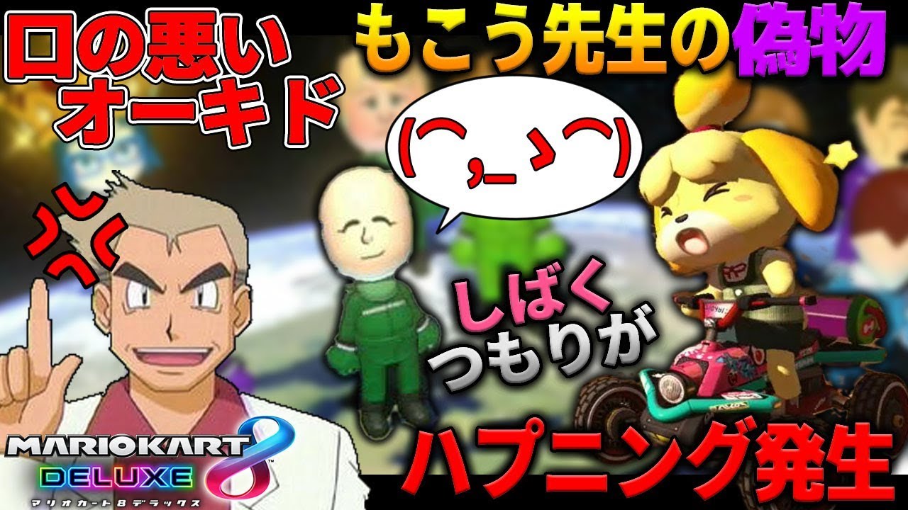 マリオカート8dx もこう先生の偽物をしばき倒すつもりがハプニング発生でブチギレた 口の悪いオーキド博士のマリカー実況 柊みゅうの実況 Youtube マリオカート8dx もこう先生の偽物をしばき倒すつもりがハプニング発生でブチギレた 口の悪いオーキド博士のマリカー実況 柊みゅうの実況 Youtube