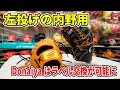 珍しい!?左の和牛JBオーダー&Donaiyaセミオーダーを型付け！