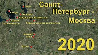 2020 Из Петербурга в Москву на Лебедином Озере