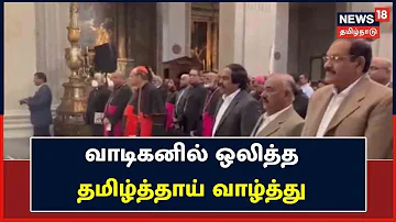 Tamil Thai Vazhthu | வாடிகனில் ஒலித்த தமிழ்த்தாய் வாழ்த்து | Vatican City Italy | Mano Thangaraj