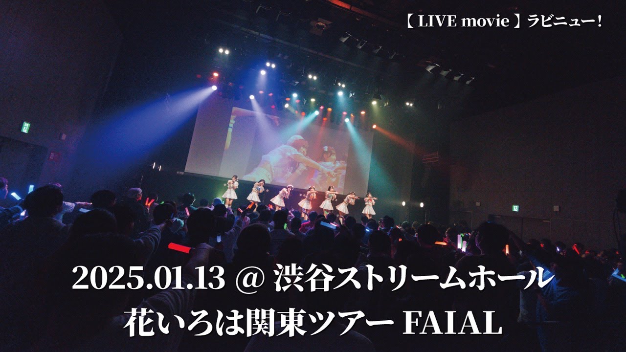【花いろは】『ラビニュー！』LIVE映像 (2025/01/13＠渋谷ストリームホール)