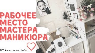 Рабочее место МАСТЕРА МАНИКЮРА / Маникюрный кабинет