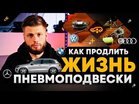 Как уберечь пневмоподвеску BMW / AUDI / MB / VW от поломки?