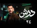 مسلسل مصطفى شعبان 2026 درش الحلقة 24 رمضان 2026
