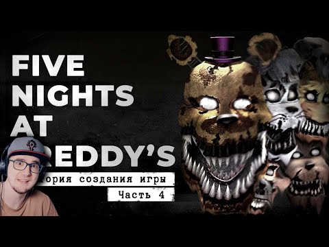 FNaF 4 ► Кошмары в твоей голове [История создания, часть 4] ( Cosmonaut! ) | Реакция