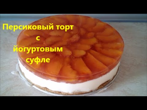 Видео рецепт Персиковый торт-суфле