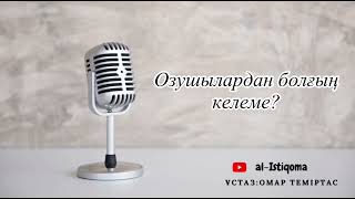 Озушылардан болғың келеме? Ұстаз: Омар Теміртас