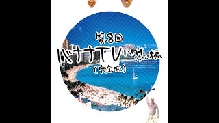 バナナTV DVD ～ハワイ編 Part2～【完全版】