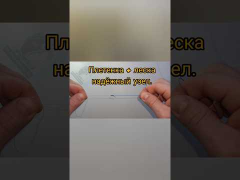 Лучший рыболовный узел о котором должен знать каждый рыболов. Как связать шнур и леску между собой.