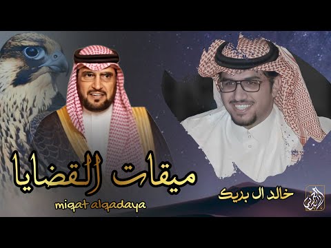 ميقات القضايا خالد ال بريك حصريا 2025