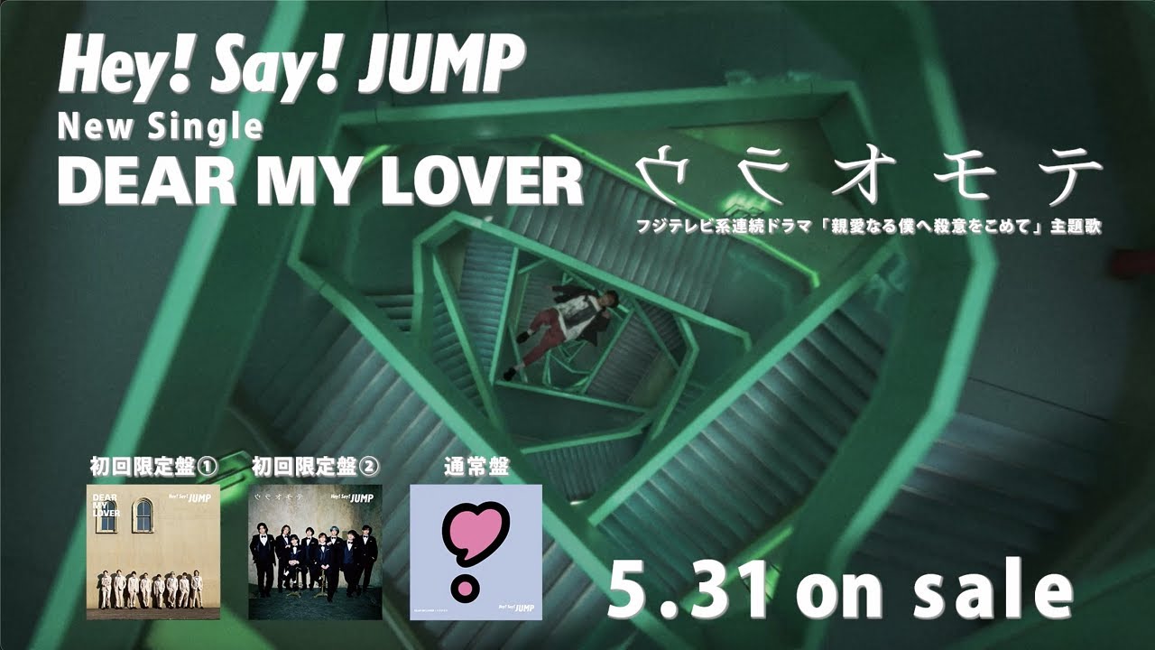 Hey! Say! JUMP - DEAR MY LOVER / ウラオモテ [TV-SPOT MV Ver.]