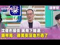 精華片段》沈夜市掃街.蔣南下輔選... #鍾年晃 ：#蔣萬安 沒地方逃了【#狠狠抖內幕】2026.08.24