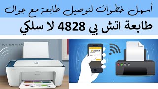 خطوات لأعدادات لا سلكية و توصيل طابعة مع جوال عن طريق لا سلكي اتش بي HP DeskJet 4828 Printer