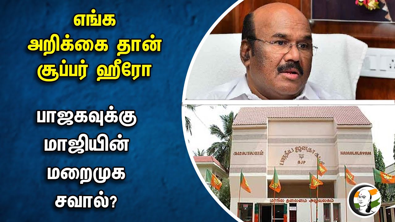 எங்க அறிக்கை தான் சூப்பர் ஹீரோ! பாஜகவுக்கு மாஜியின் மறைமுக சவால்? | D Jayakumar | ADMK | BJP