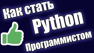 Как стать Python программистом