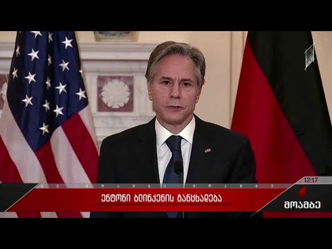 აშშ-ის სახელმწიფო მდივნის განცხადება