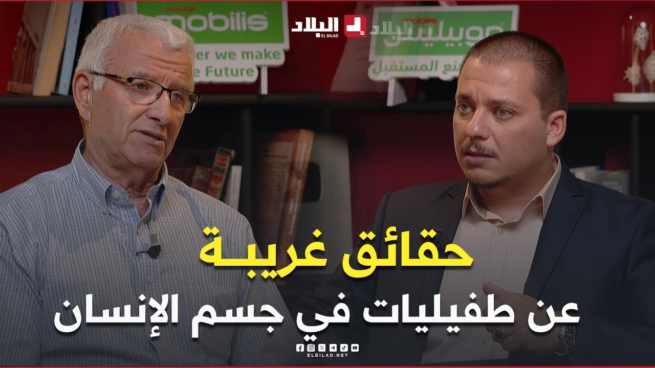 حقائق علمية دقيقة ومخاطر الطفيليات بجسم الإنسان مع البروفيسور جمريوي بعد 50 سنـة قضاها في هذا المجال