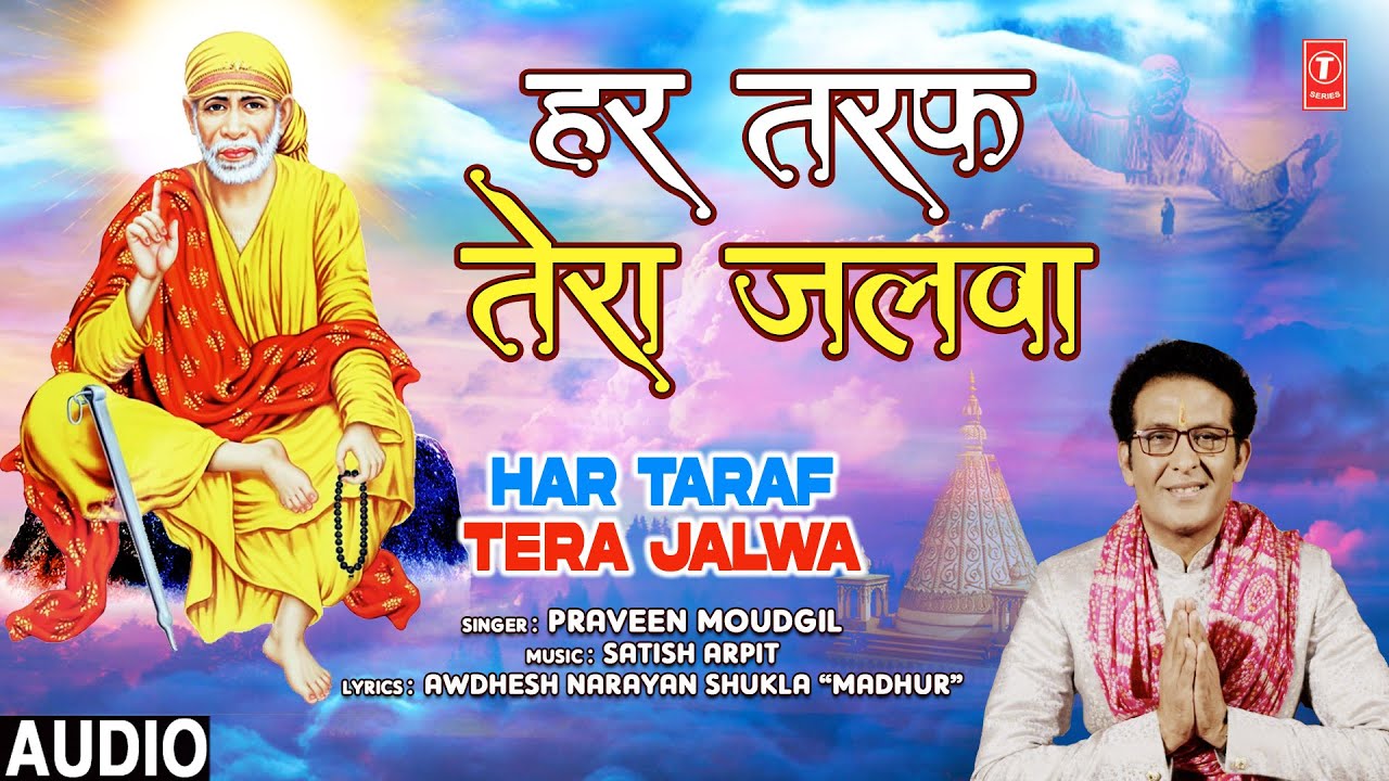 हर तरफ तेरा जलवा Har Taraf Tera Jalwa | 🙏Sai Bhajan 🙏| Praveen Moudgil | Full Audio हर तरफ तेरा जलवा Har Taraf Tera Jalwa | 🙏Sai Bhajan 🙏| Praveen Moudgil | Full Audio