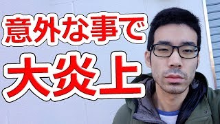 【炎上】おれが人生でしくじった事ランキング第1位【NHG】