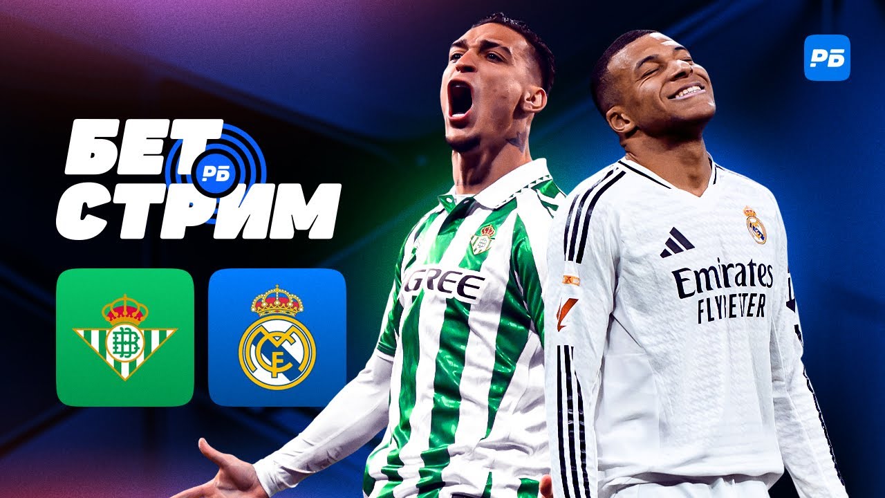 БЕТ.СТРИМ. Разборка в Ла Лиге! Бетис – Реал Мадрид. В студии РБ Пупшев, Ставчик и Арутюнян