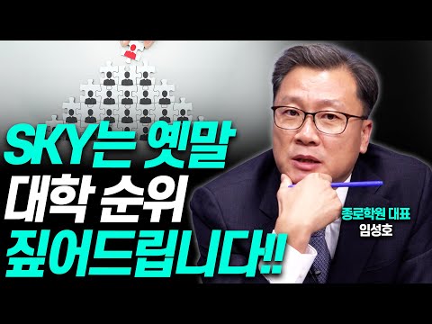   대학 순위 요동치는 이유를 알려드립니다 종로학원 임성호 대표