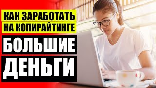 📔 Реально ли заработать копирайтером ⭐ Предлагаю услуги копирайтера