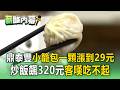 鼎泰豐又漲價！小籠包一籠飆290元 蝦仁蛋炒飯漲到320元客嘆CP值變低【薪酸內幕】
