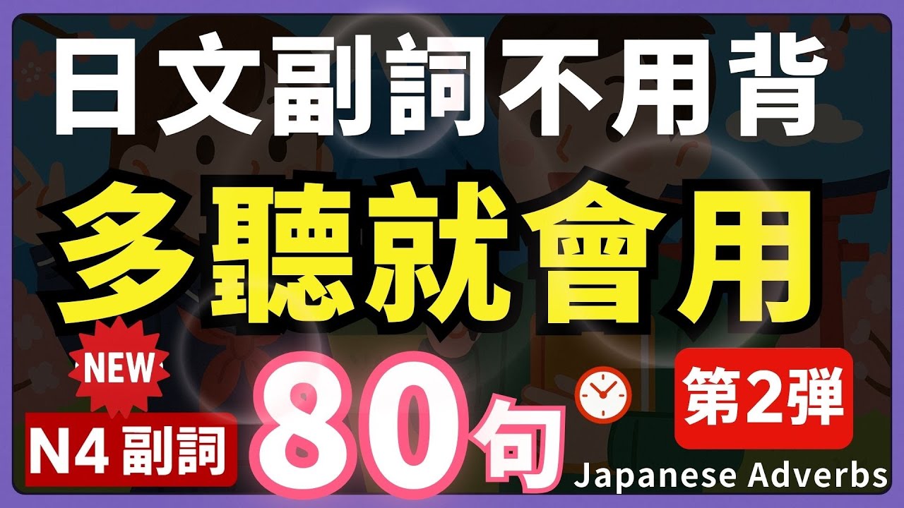 【N4副詞第2彈🔥多聽就會說】80句生活短句精選 | 每天一遍，说出一口地道日文｜N4副詞快速入門法| 多聽背單字更有效！