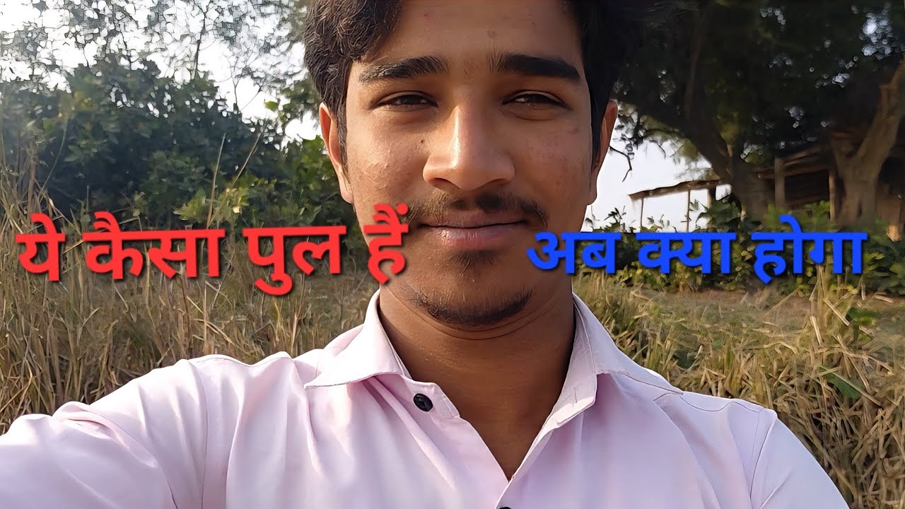 ये कैसा पुल हैं अब क्या होगा?