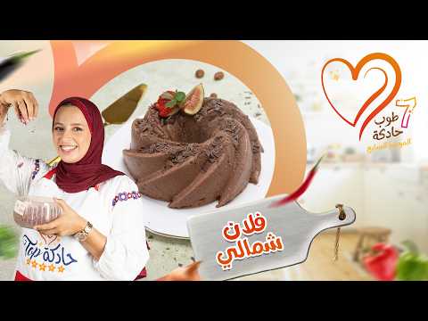 أحسن و أسهل و ألذ فلان عائلي يمكن ليكم توجدو بالنوازيط و الفاني