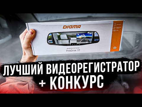 ЛУЧШИЙ РЕГИСТРАТОР ДО 2000:Видеорегистратор Drive Recorder Digma FreeDrive 117,тест отзыв лада веста