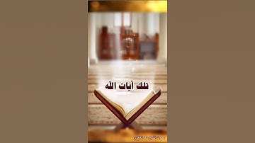 قلنا اهبطوا منها جميعا فإما يأتينكم مني هدى فمن تبع هداي فلا خوف -سورة البقرة آية 38 صوت سعد الغامدي