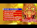 Malayalam Hindu Devotional Song | Thechipoo | Chottanikkara Devi Songs |  Audio Jukebox Mp3 Song