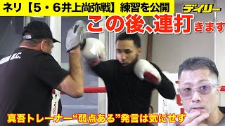 ネリが練習を公開【５・６井上尚弥戦】真吾トレーナー「多分、本気じゃない」けど「キレとかはそう感じない」