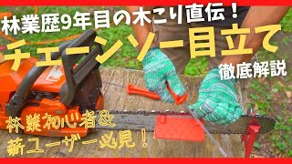 チェーンソー目立てを徹底解説。目立て前に気をつけたい2つのポイント｜目立て３つのポイント【薪ユーザー&林業初心者必見】chainsaw sharpening