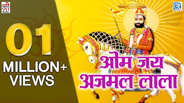 ओम जय अजमल लाला | रामदेवजी आरती | Full Video Song | Nonstop Hit | राजस्थानी Devotional Song 2017