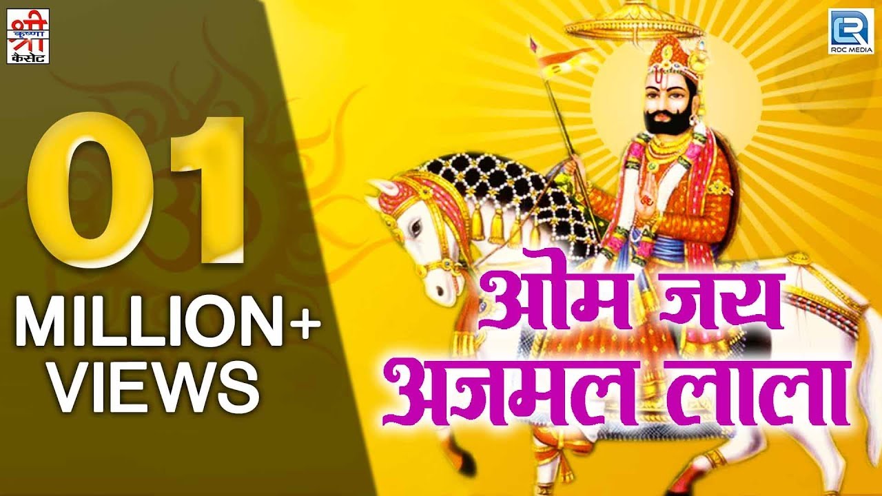 ओम जय अजमल लाला | रामदेवजी आरती | Full Video Song | Nonstop Hit | राजस्थानी Devotional Song 2017
