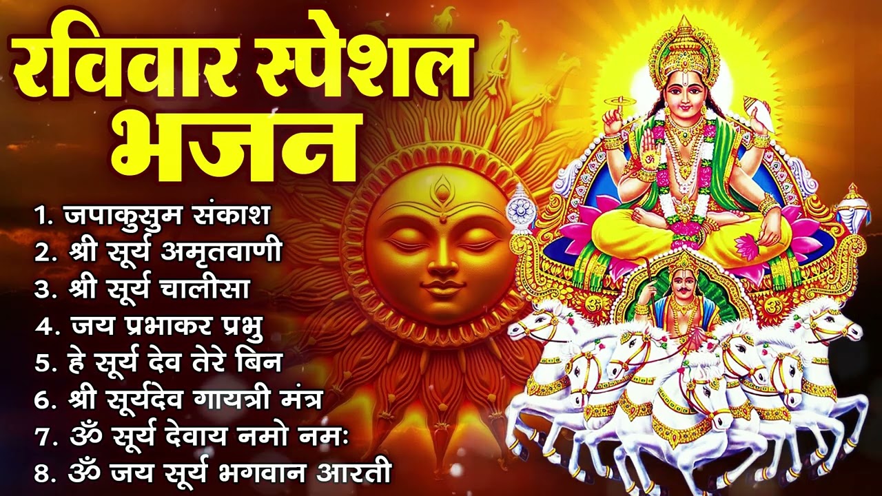 रविवार भक्ति भजन : जपाकुसुम संकाशं, ॐ सूर्य देवाय नमो नमः, सूर्यदेव अमृतवाणी सूर्य चालीसा व आरती