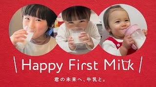 めぐみるく Happy First Milk 「メッセージ篇」ロング - YouTube